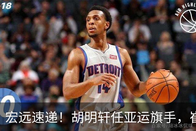 宏远速递！胡明轩任亚运旗手，崔永熙重回巅峰，广东分组结果出炉