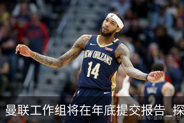曼联工作组将在年底提交报告 探讨翻修新建球场